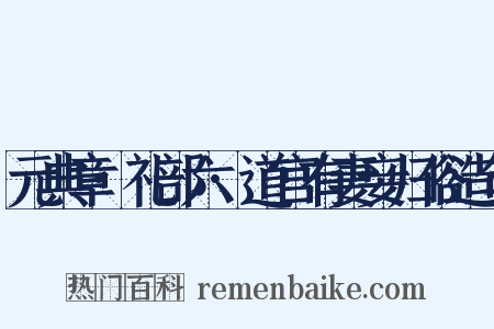 元典章·礼部六·道宫有妻妾归俗造句是什么意思的图片